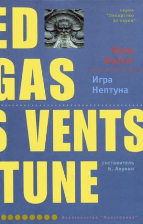 Обложка книги «Игра Нептуна» — Фред Варгас