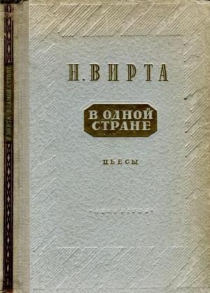 Обложка книги «В одной стране: Заговор обреченных. Три года спустя» — Николай Вирта