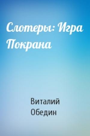 Обложка книги «Слотеры: Игра Покрана» — Виталий Обедин