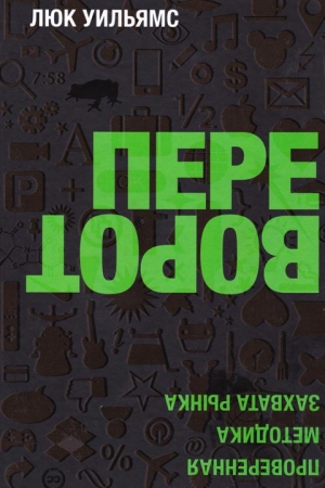 Обложка книги «Переворот» — Люк Уильямс