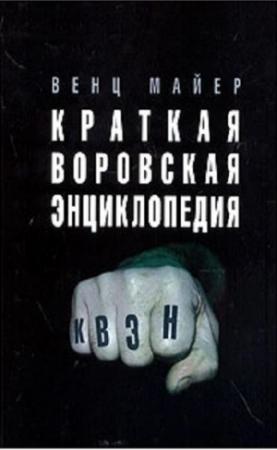 Обложка книги «Краткая Воровская ЭНциклопедия» — Вячеслав Майер