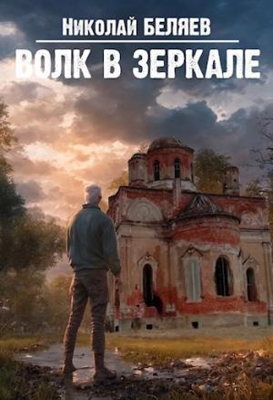 Обложка книги «Волк в зеркале» — Николай Владимирович Беляев