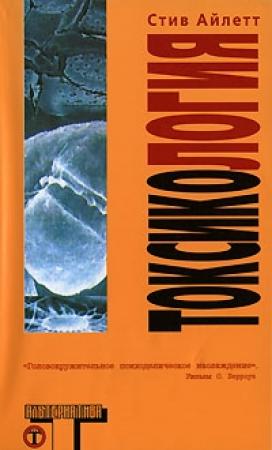 Обложка книги «Токсикология» — Стив Айлетт