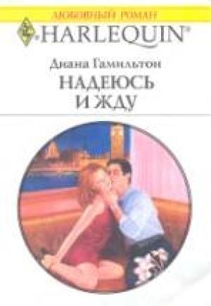 Обложка книги «Надеюсь и жду» — Диана Гамильтон