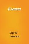 Сергей Семенов - Алешка