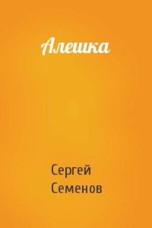 Обложка книги «Алешка» — Сергей Семенов