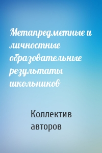 Метапредметные и личностные образовательные результаты школьников