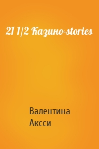 21 1/2 Казино-stories