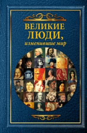 Обложка книги «Великие люди, изменившие мир» — Дарина Григорова, Татьяна Виноградова