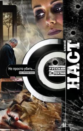 Обложка книги «Не просто убить…» — Алексей Наст