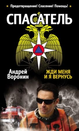 Обложка книги «Спасатель. Жди меня, и я вернусь» — Андрей Воронин