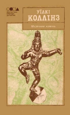 Обложка книги «Місячний камінь» — Уилки Коллинз