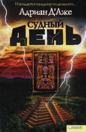 Обложка книги «Судный день» — Адриан Д'Аже