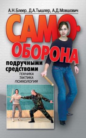Обложка книги «Самооборона подручными средствами» — Алек Мовшович, Давид Тышлер, Александр Блеер