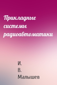 Прикладные системы радиоавтоматики