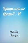 Михаил Швецов - Врать или не врать? – II