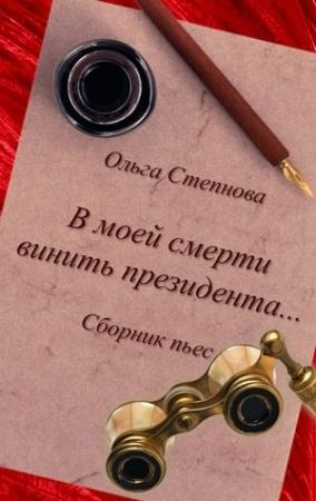 Обложка книги «В моей смерти винить президента... (сборник)» — Ольга Степнова