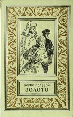 Обложка книги «Золото» — Борис Полевой