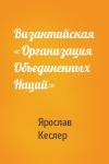 Ярослав Кеслер - Византийская «Организация Объединенных Наций»