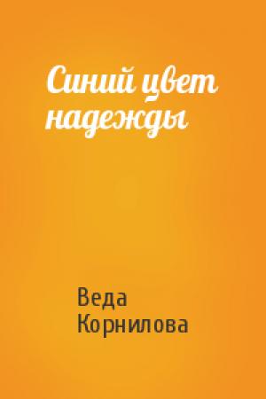 Обложка книги «Синий цвет надежды» — Веда Корнилова