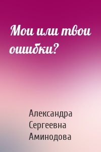 Мои или твои ошибки?