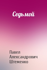 Седьмой