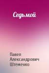Павел Александрович Штеменко - Седьмой