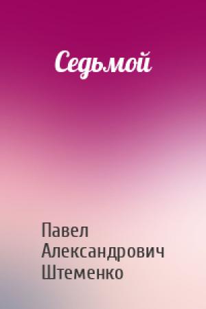 Обложка книги «Седьмой» — Павел Александрович Штеменко
