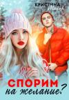 Кристина Майер - Спорим на желание?