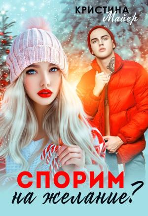Обложка книги «Спорим на желание?» — Кристина Майер