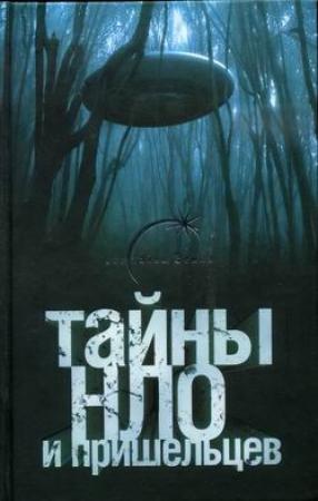 Обложка книги «Тайны НЛО и пришельцев» — Михаил Герштейн