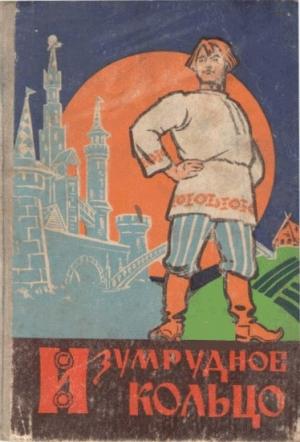 Обложка книги «Изумрудное кольцо» — Михаил Васильченко, Елена Ширман