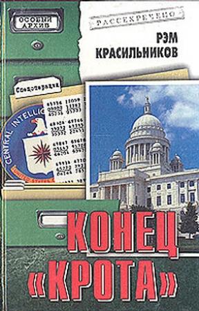 Обложка книги «Конец  «Крота»» — Рэм Красильников