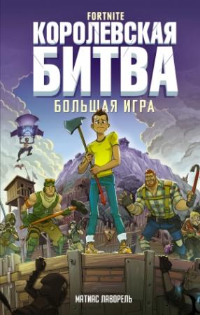 Обложка книги «Fortnite. Королевская битва. Большая игра» — Матиас Лаворель