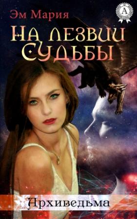 Обложка книги «На лезвии Судьбы» — Марийка Эм