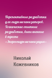 Перспективные разработки для гидромеханизаторов. Технические опытные разработки, выполненные в тресте «Энергогидромеханизация»