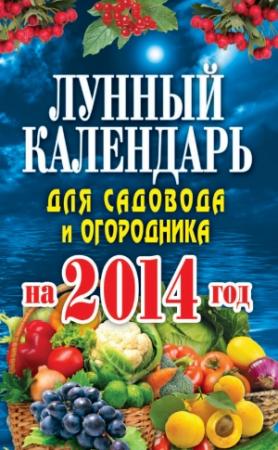 Обложка книги «Лунный календарь для садовода и огородника на 2014 год» — Евгения Михайлова