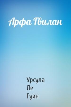 Обложка книги «Арфа Гвилан» — Урсула Ле Гуин