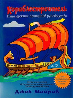 Обложка книги «Кораблестроитель. Пять древних принципов руководства» — Джек Майрик