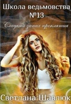 Обложка книги «Школа ведьмовства №13. Сладкий запах проклятия (СИ)» — Светлана Шавлюк