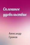 Александр Громов - Сплошное удовольствие