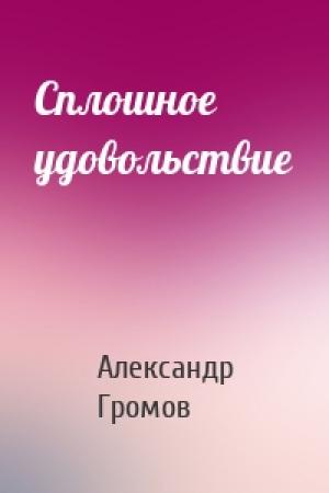 Обложка книги «Сплошное удовольствие» — Александр Громов
