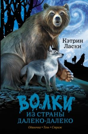 Обложка книги «Одиночка. Тень. Страж» — Кэтрин Ласки
