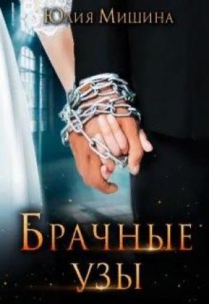 Обложка книги «Брачные узы» — Юлия Мишина