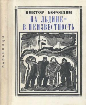Обложка книги «На льдине - в неизвестность» — Виктор Бороздин