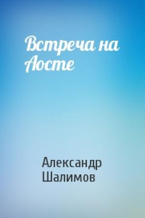 Обложка книги «Встреча на Аосте» — Александр Шалимов