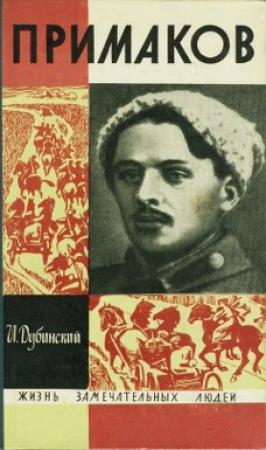 Обложка книги «Примаков» — Илья Дубинский