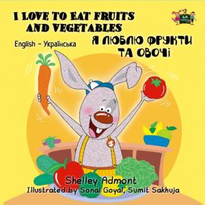 Обложка книги «I Love to Eat Fruits and Vegetables / Я люблю фрукти та овочі» — Shelley Admont