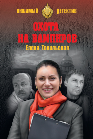 Обложка книги «Охота на вампиров» — Елена Топильская