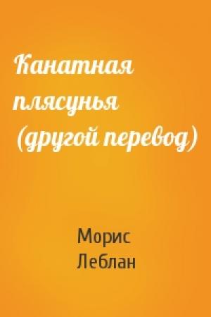 Обложка книги «Канатная плясунья (другой перевод)» — Морис Леблан